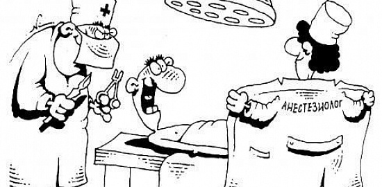 Карикатура - анестезиолог